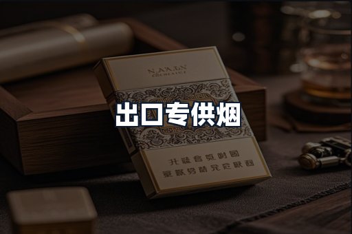 出口专供烟