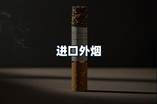 进口外烟